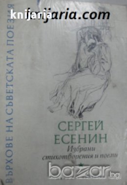 Поредица Върхове на съветската поезия: Сергей Есенин Избрани стихотворения и поеми, снимка 1