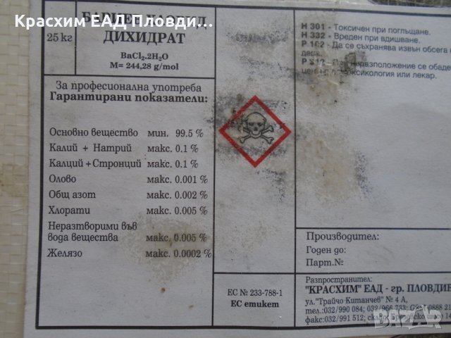 БАРИЕВ ХЛОРИД, снимка 3 - Други - 9880376