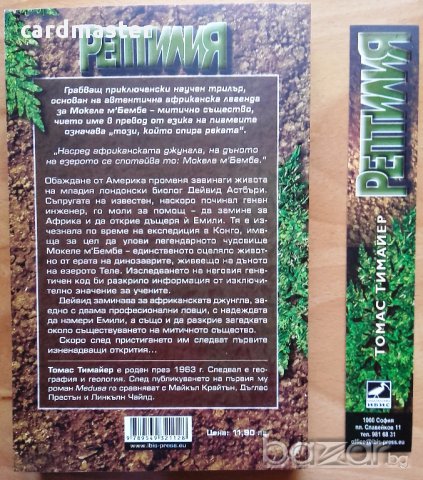 Томас Тимайер – „Рептилия”, снимка 2 - Художествена литература - 14534394