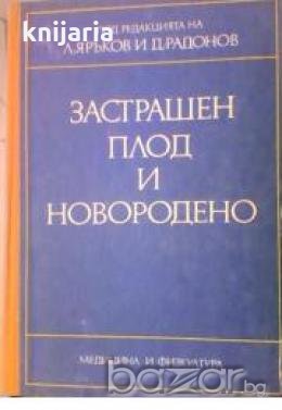 Застрашен плод и новородено 