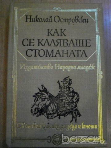Книга "Как се каляваше стоманата - Н. Островски" - 422 стр.