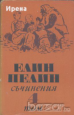 Съчинения в шест тома. Том 4.  Елин Пелин, снимка 1 - Художествена литература - 14017977