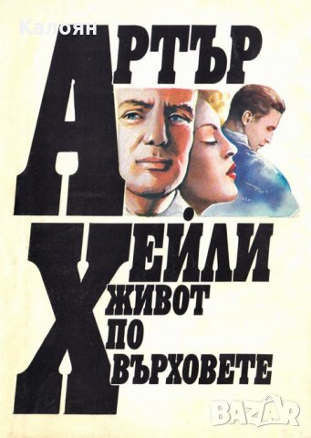 Артър Хейли - Живот по върховете