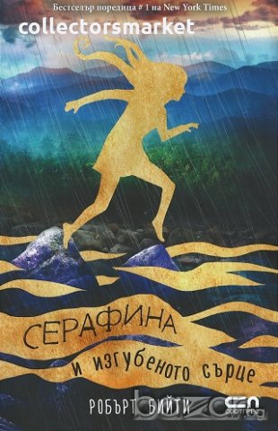 Серафина и изгубеното сърце