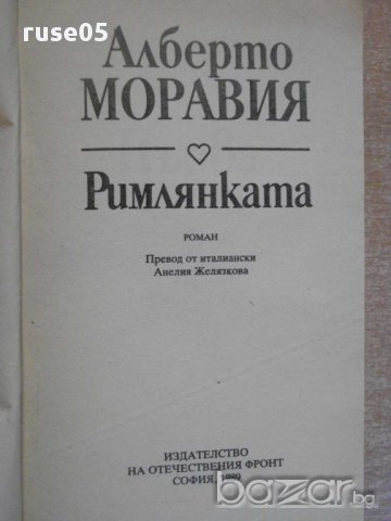 Книга "Римлянката - Алберто Моравия" - 368 стр., снимка 2 - Художествена литература - 8246603