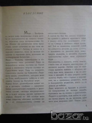 Книга "Човекът навлиза в морето - Панайот Бончев" - 204 стр., снимка 3 - Художествена литература - 8036815