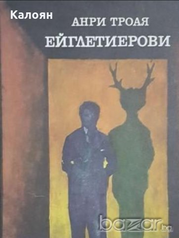 Анри Троая - Ейглетиерови (1980)