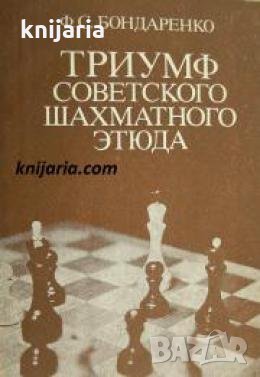 Триумф советского шахматного этюда 