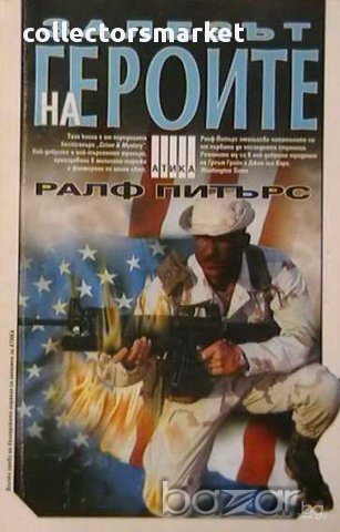 Залезът на героите