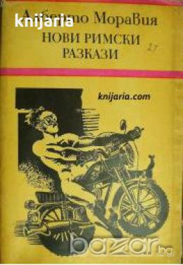 Нови Римски разкази 