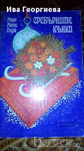 Сребърните кънки - Мери Мейпс Додж, снимка 1 - Художествена литература - 16982680