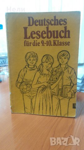 Deutsches Lesebuch für die 9-10 Klasse, снимка 1 - Чуждоезиково обучение, речници - 24383365