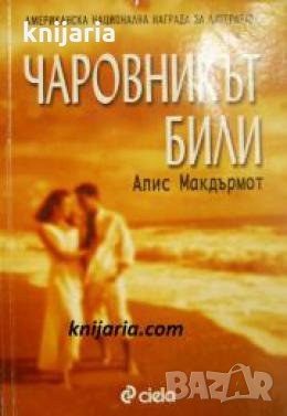 Чаровникът Били 