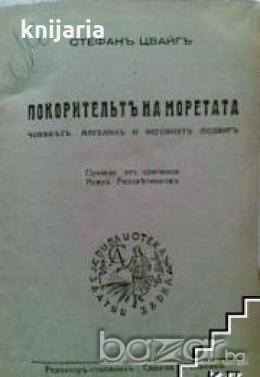 Покорительтъ на моретата: Човѣкътъ Магеланъ и неговия подвигъ 