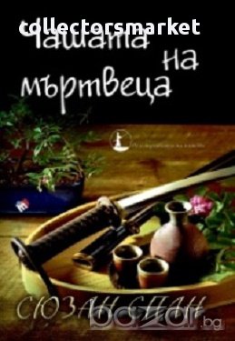 Чашата на мъртвеца