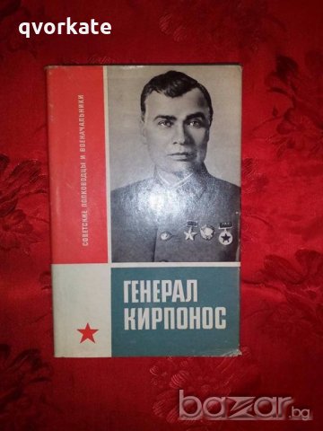 Генерал Кирпонос-И. Вакуров/Г. Андреев, снимка 1 - Художествена литература - 18945727