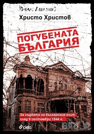 Погубената България. За съдбата на българския елит след 9 септември 1944 г.