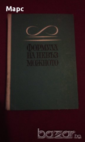 Формула на невъзможното, снимка 1