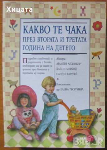 Какво те чака през втората и третата година на детето, Арлийн Айзенберг, Хайди Мъркоф,Санди Хатауей,, снимка 1 - Енциклопедии, справочници - 23439685