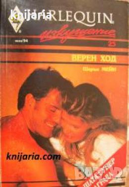 Колекция HARLEQUIN Изкушение номер 25: Верен ход 