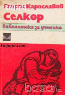 Библиотека за ученика: Селкор 