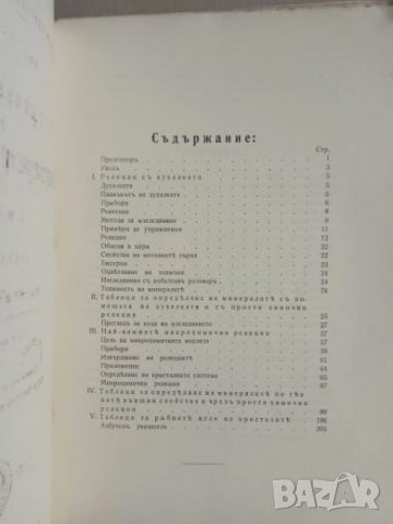 Продавам книга "Ръководство за определяне на минералите ", снимка 4 - Специализирана литература - 22011533