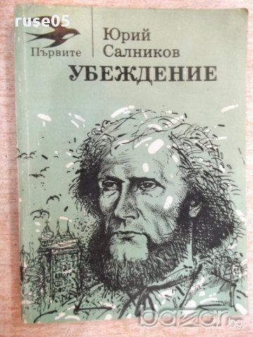 Книга "Убеждение - Юрий Салников" - 244 стр.