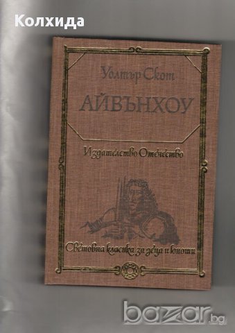 Капитан Немо, Кракатит, Спартак, Стас и Нели, Сърце, Айвънхоу  и др., снимка 2 - Художествена литература - 8622814