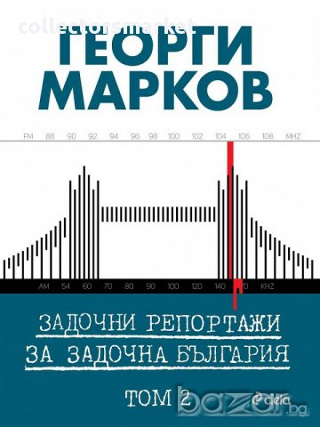 Задочни репортажи за задочна България. Том 2