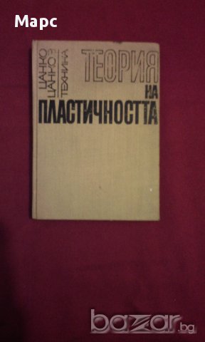 Теория на пластичността, снимка 1 - Художествена литература - 9937851