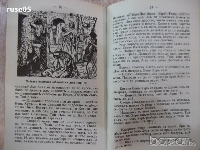 Книга "Бен Хур - Луис Уолес" - 120 стр., снимка 4 - Художествена литература - 18058422