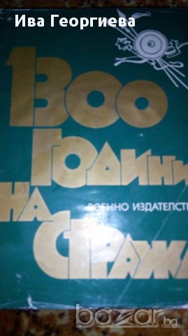 1300 години на стража, снимка 1 - Художествена литература - 16778849