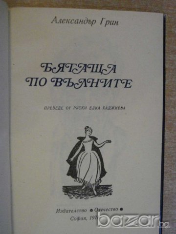 Книга "Бягаща по вълните - Александър Грин" - 230 стр., снимка 2 - Художествена литература - 8237261