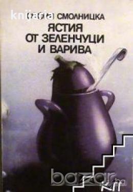 Ястия от зеленчуци и варива 