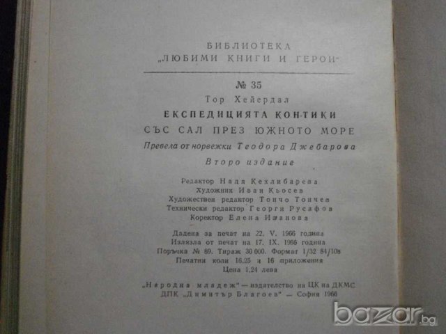 Книга "Кон - Тики - Тор Хейердал" - 260 стр., снимка 6 - Художествена литература - 8056171