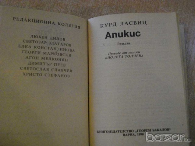Книга "Апикис - Курд Ласвиц" - 192 стр., снимка 3 - Художествена литература - 9596899