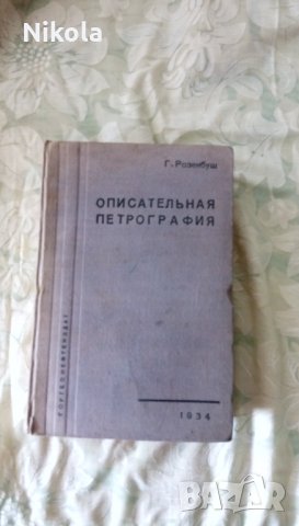 Описательная петрография автор К.Розенбуш 1934 г, снимка 1