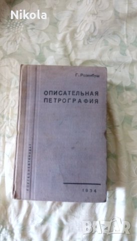 Описательная петрография автор К.Розенбуш 1934 г