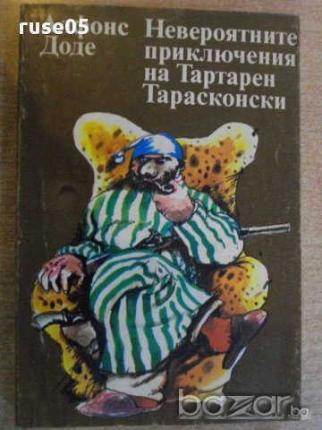 Книга "Невер.прикл.на Тартарен Тарасконски-А.Доде"-352 стр., снимка 1 - Художествена литература - 8776001