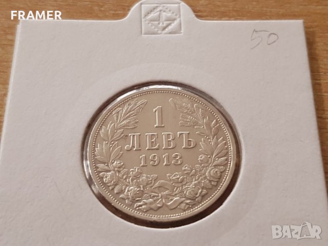 1 лев 1913 година България сребърна монета за колекция, снимка 1 - Нумизматика и бонистика - 25039737
