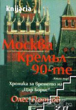 Москва Кремъл 90-те книга 1, снимка 1 - Художествена литература - 17458605