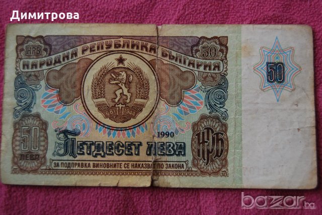 50 лева България 1990 АЕ4519798, снимка 1 - Нумизматика и бонистика - 20900804