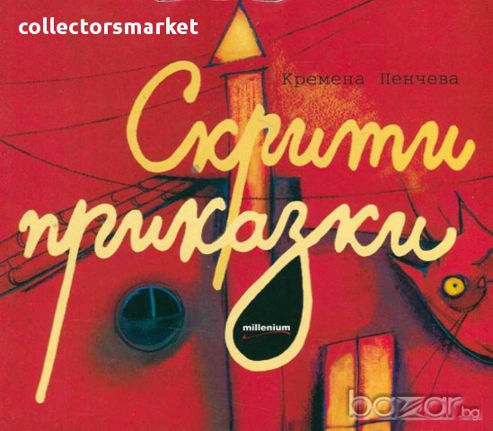 Скрити приказки