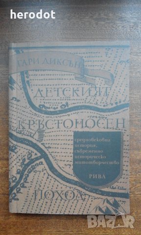 Детският кръстоносен поход - Гари Диксън, снимка 1 - Художествена литература - 23549788