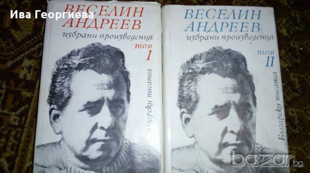 Избрани произведения в два тома. Том 1-2 - Веселин Андреев