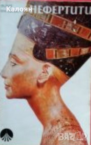 Филип Фанденберг - Нефертити (1986), снимка 1 - Художествена литература - 22632029