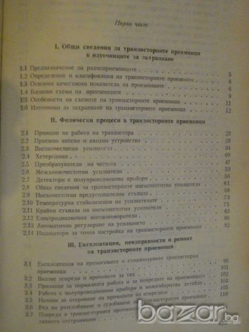 Книга "Транзисторни радиоприемници-А.Почепа" - 426 стр., снимка 4 - Специализирана литература - 7899471