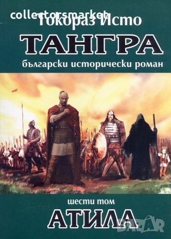 Тангра. Том 6: Атила
