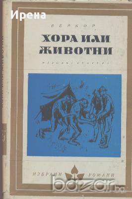 Хора или животни. Веркор, снимка 1