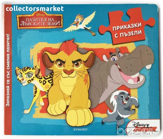 Запознай се със смелия пазител